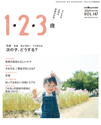 月刊「赤ちゃんとママ」増刊 2016秋 vol.147「1・2・3歳」2016.9.10発行