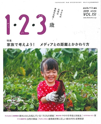 月刊「赤ちゃんとママ」増刊 2017秋 vol.151「1・2・3歳」(2017.8.25)発行