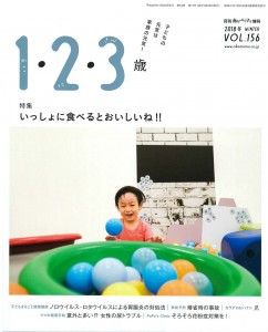 月刊「赤ちゃんとママ」増刊 2018冬 vol.156「1・2・3歳」(2018.12.10)発行