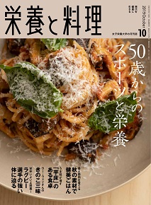 栄養と料理　2019年10月号 (2019.10.1発行)　P.93～P.97