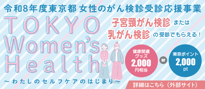 TOKYO Women's Health 令和8年度東京都 女性のがん検診受診応援事業 TOKYO Women's Health 令和8年度東京都 女性のがん検診受診応援事業