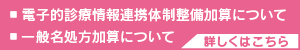 ■電子的診療情報連携体制整備加算について
■一般名処方加算について　詳しくはこちら