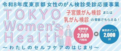 TOKYO Women's Health 令和8年度東京都 女性のがん検診受診応援事業 TOKYO Women's Health 令和8年度東京都 女性のがん検診受診応援事業