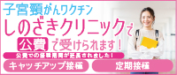 子宮頸がんワクチン　しのざきクリニックで公費で受けられます！公費での接種期間が延長されました！[キャッチアップ接種][定期接種]