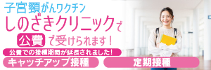 子宮頸がんワクチン　しのざきクリニックで公費で受けられます！公費での接種期間が延長されました！[キャッチアップ接種][定期接種]