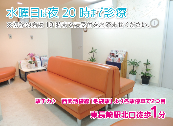 水曜日は夜20時まで診療
※初診の方は19時までに受付をお済ませください。
                    
駅チカ♪　西武池袋線「池袋駅」より各駅停車で2つ目
東長崎駅北口徒歩1分